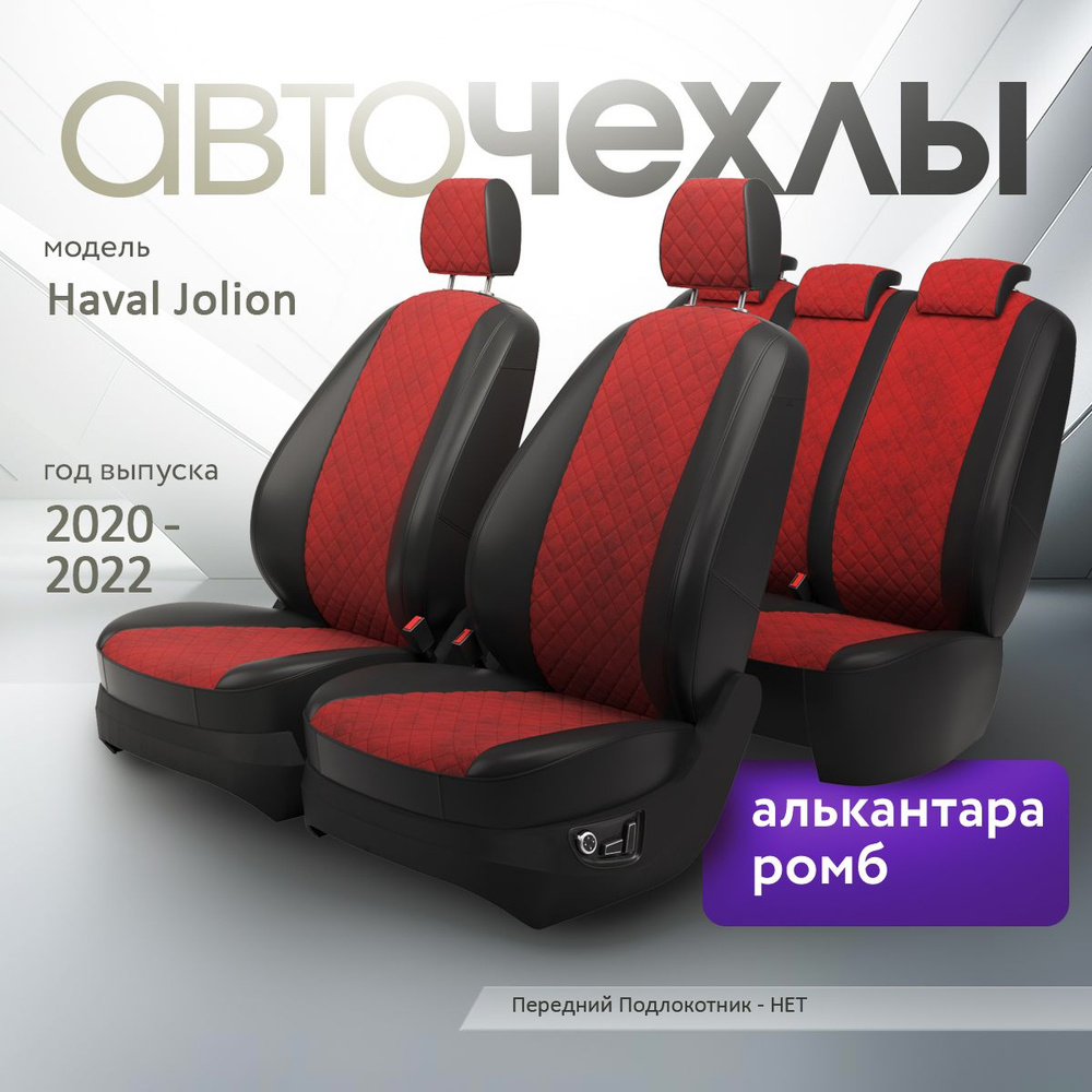 Чехлы на сиденья Haval Jolion 2020-2022 (Алькантара Ромб-Квадрат) Серия PRO  #1