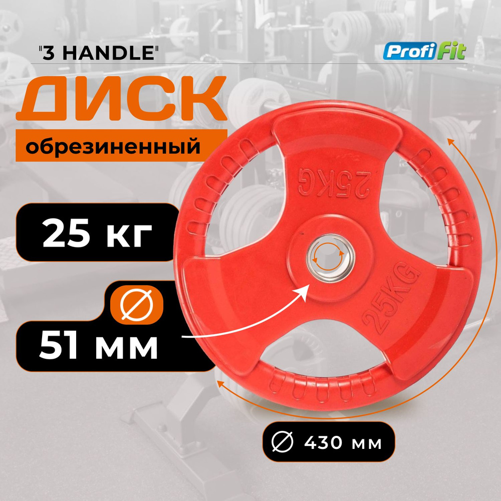 Диск для штанги 25 кг 51 мм цветной обрезиненный 3 HANDLE PROFI-FIT  #1