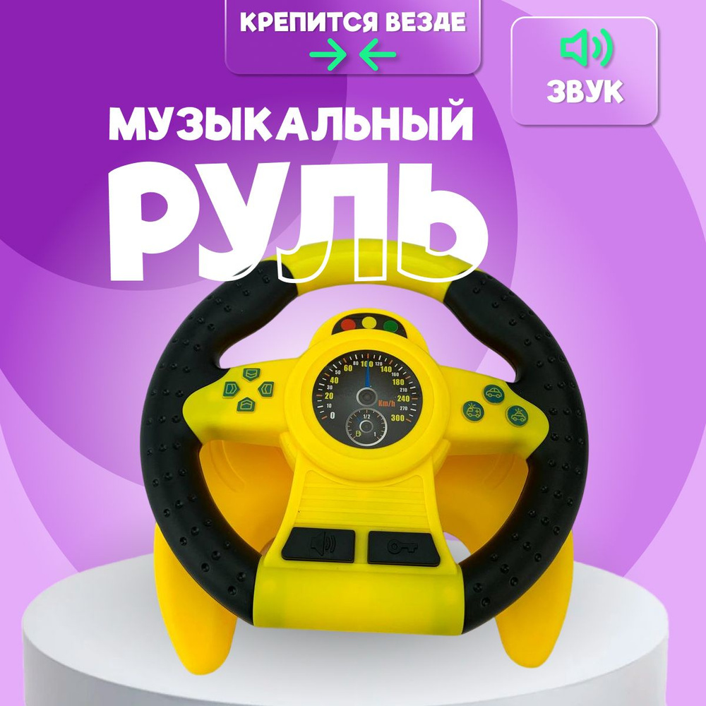 Руль детский музыкальный с кронштейном-платформой/игровой детский руль со звуком  #1