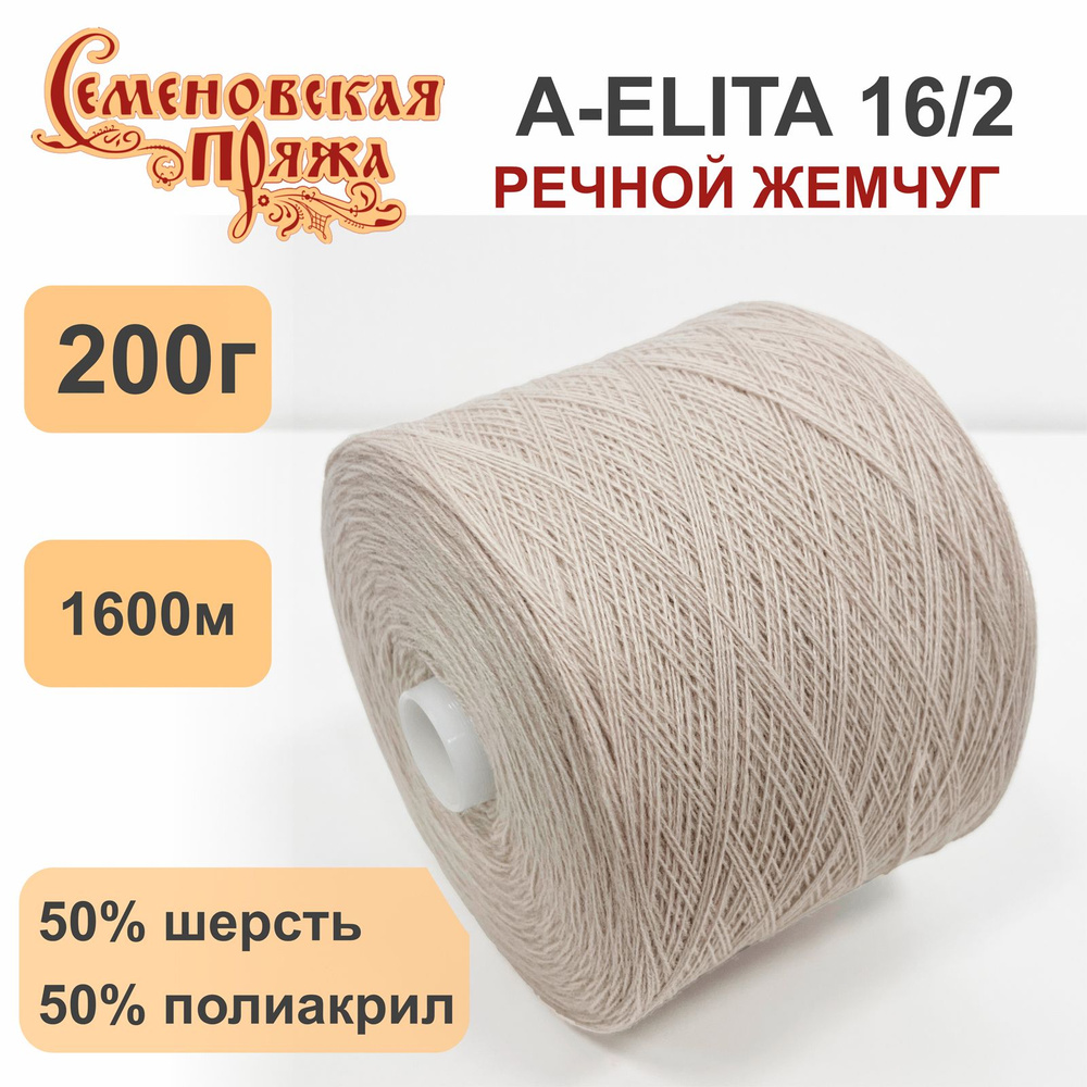 Пряжа для вязания в бобинах Семеновская A-ELITA п/ш, 50% шерсть 50% акрил, цвет Речной жемчуг, 200 гр. #1