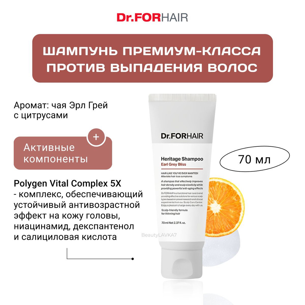 Шампунь против выпадения волос Dr.Forhair Heritage Shampoo Earl Grey Bliss, 70 мл.  #1