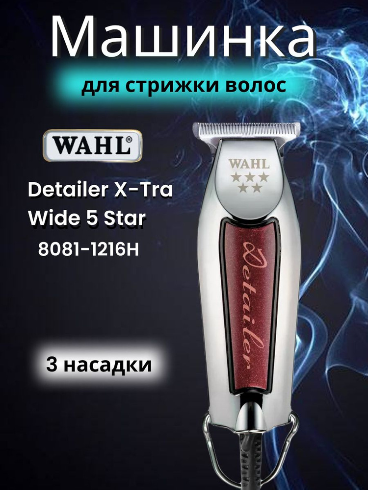 Wahl 8081-1216H Wide Detailer машинка для окантовки, сетевая #1