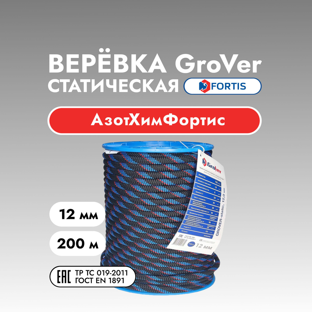 Веревка статическая GroVer, 12 мм, АзотХимФортис (200 м) #1