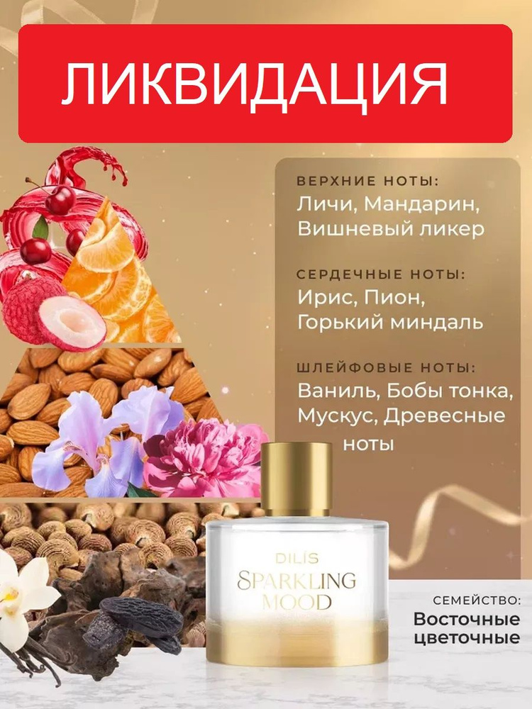 Dilis Парфюмерная вода женская Sparkling Mood Limited Edition 95 мл #1