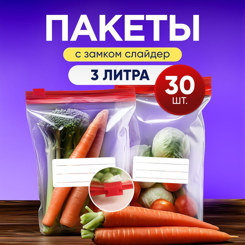 Зип-пакеты с застежкой для заморозки и хранения продуктов. Пакеты зип-лок (zip-lock) с бегунком. Пакеты-слайдеры #1