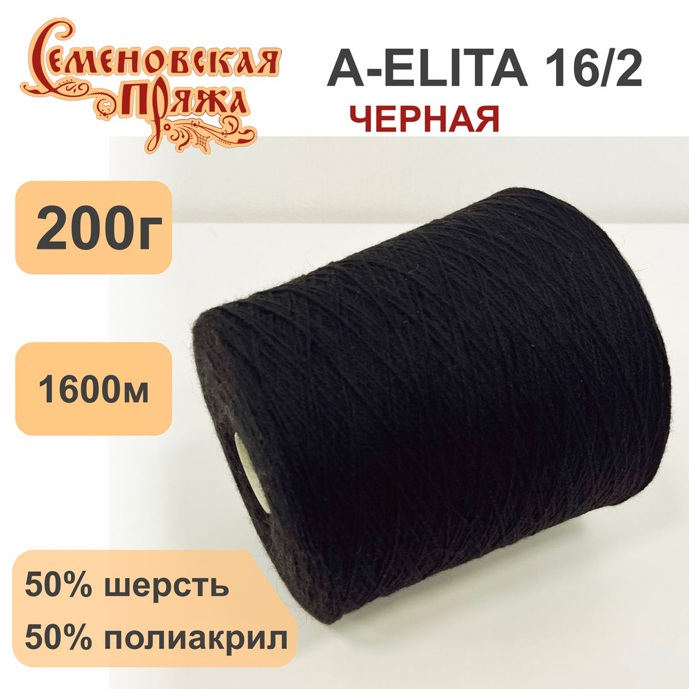 Пряжа для вязания в бобинах Семеновская A-ELITA п/ш, 50% шерсть 50% акрил, цвет Черный, 200 гр. 1600 #1