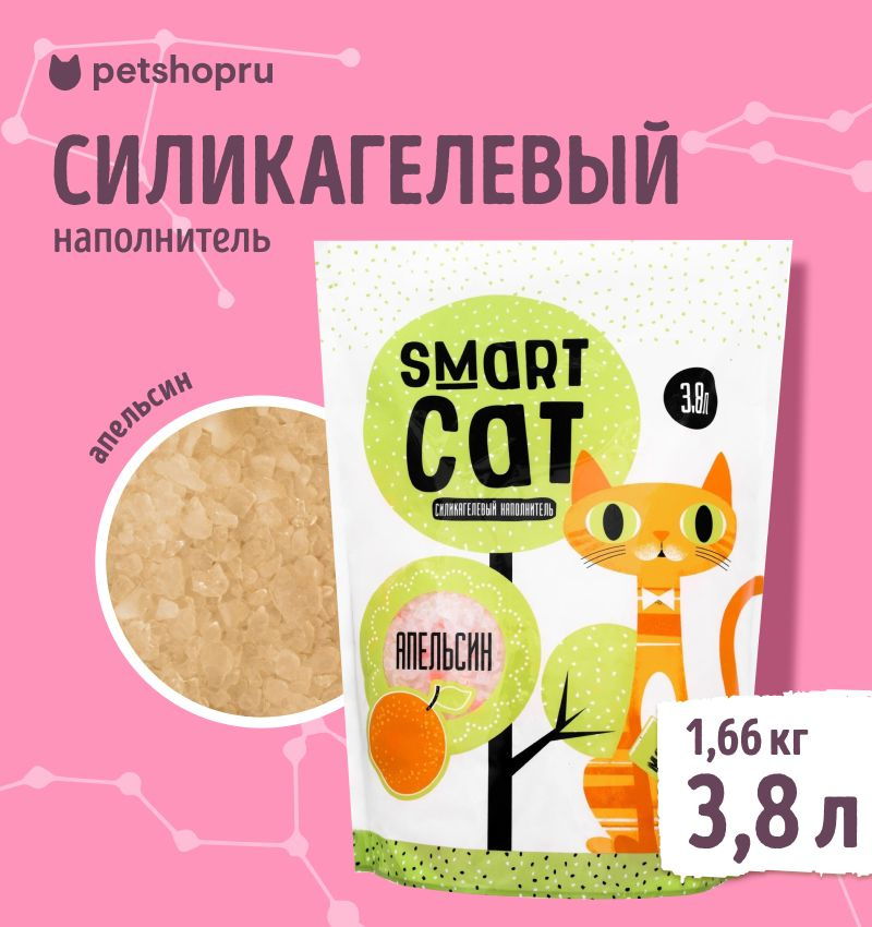 Наполнитель для кошачьих туалетов "Smart Cat", силикагелевый, с ароматом апельсина, 3,8 л  #1