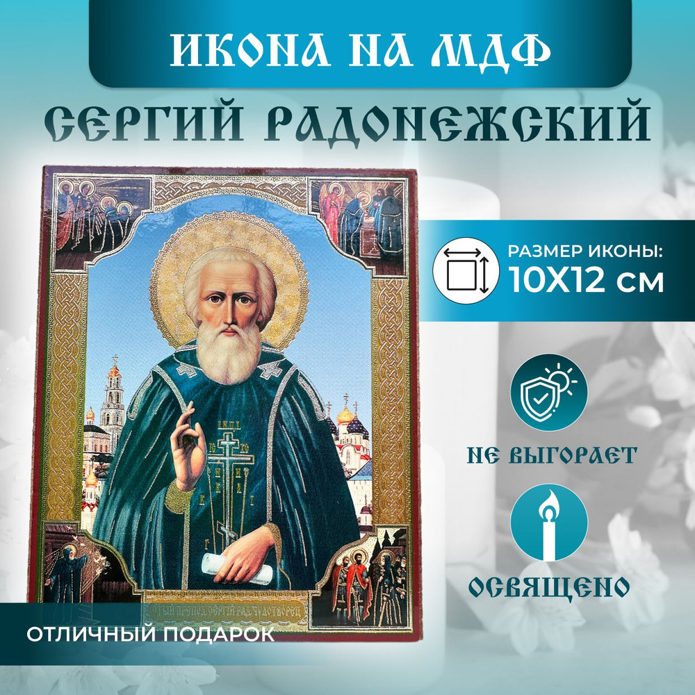 Икона Сергий Радонежский, православная освященная 10 х 12 см на МДФ  #1