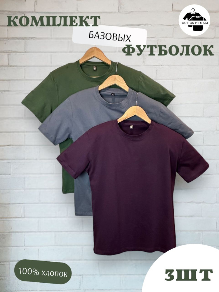 Комплект футболок Cotton premium #1