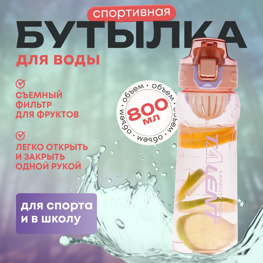 Бутылка для воды спортивная 0.8 л. с фильтром для лимона, персиково-розовая  #1