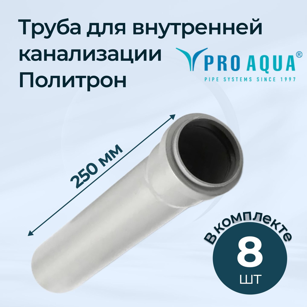 Комплект труб для внутренней канализации Политрон с раструбом 50x250 8 шт.  #1