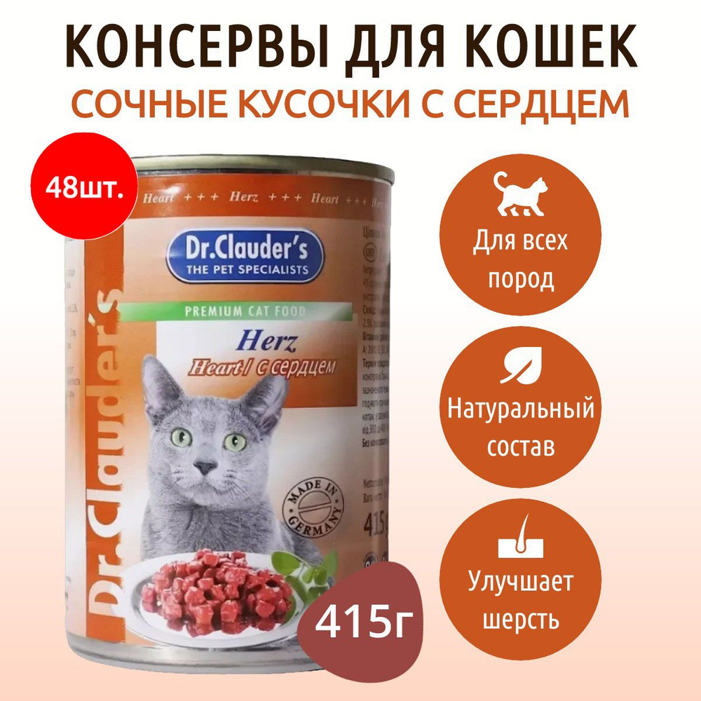 Влажный корм Dr.Clauder's 19920 г (48 упаковок по 415 грамм) для кошек кусочки в соусе с сердцем, в консервных #1