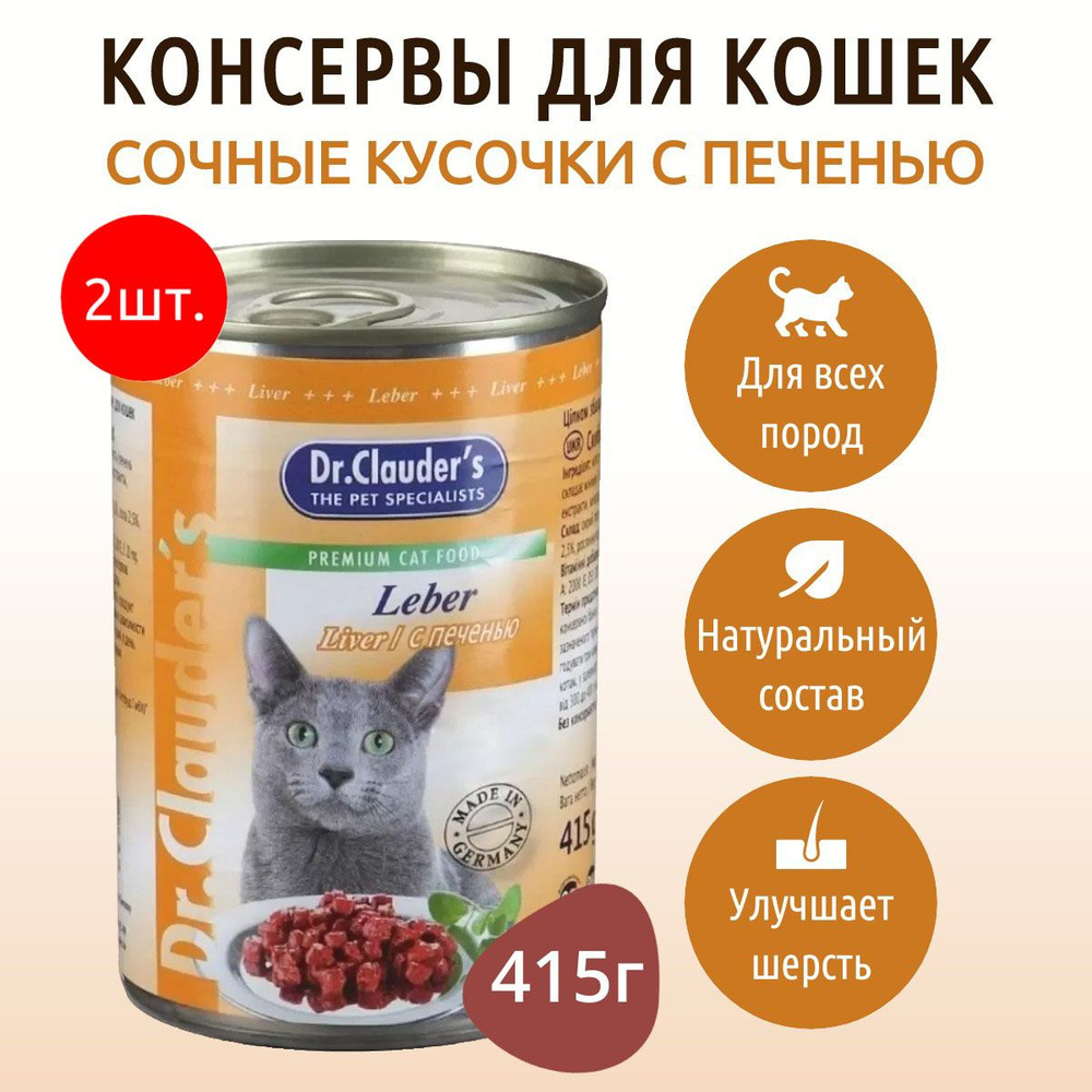 Влажный корм Dr.Clauder's 830 г (2 упаковки по 415 грамм) для кошек кусочки в соусе с печенью, в консервных #1