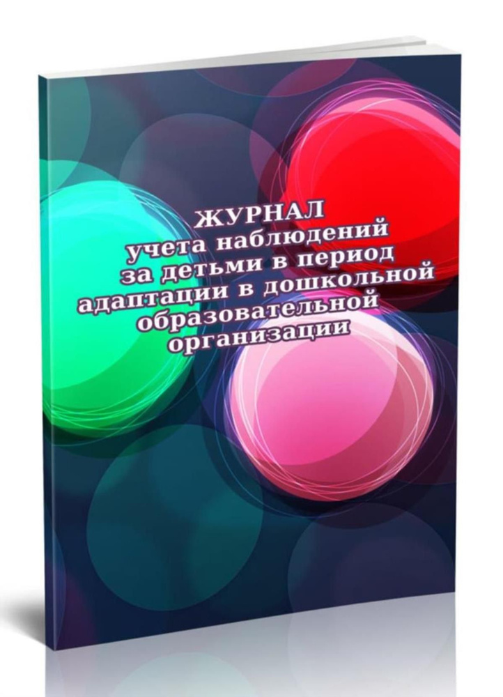 Журнал учета наблюдений за детьми в период адаптации в дошкольной образовательной организации  #1