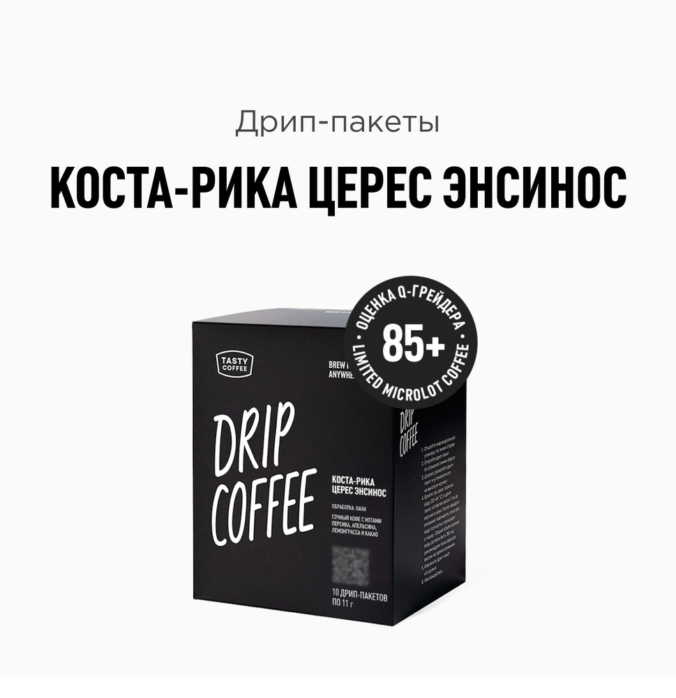 Дрип кофе Tasty Coffee Коста-Рика Церес Энсинос, 10 шт. по 11,5 г #1