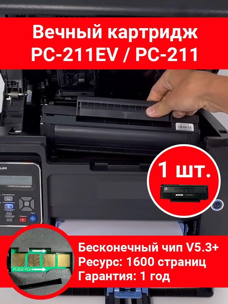 Вечный картридж PC-211EV / PC-211 для принтера M6500 / P2500 #1