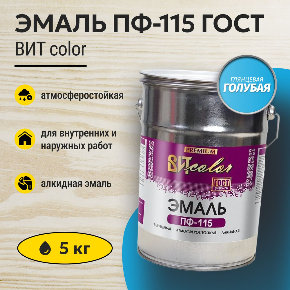 Эмаль голубая ПФ 115 ГОСТ ВИТ color 5 кг #1