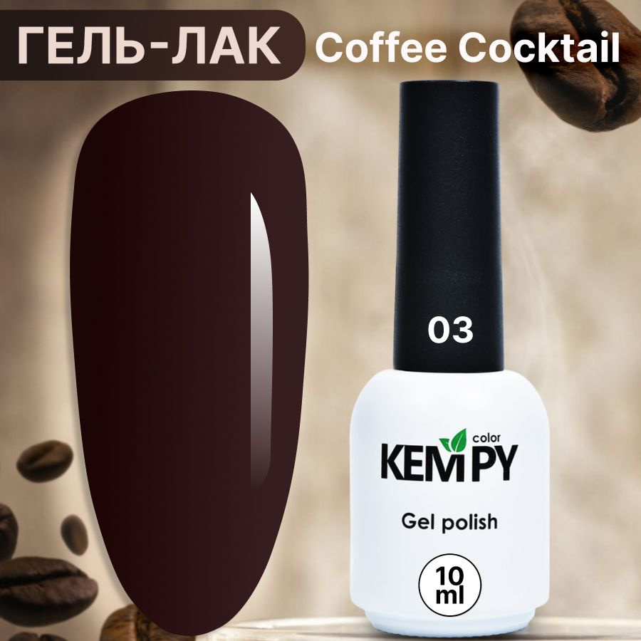 Kempy, Гель лак для ногтей шоколадный кофе Coffee cocktail 03, 10 мл #1