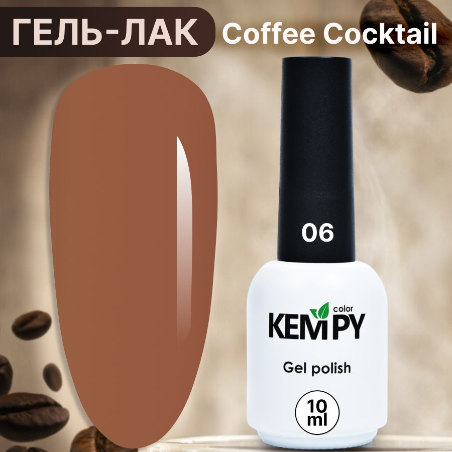 Kempy, Гель лак для ногтей шоколадный кофе Coffee cocktail 06, 10 мл #1