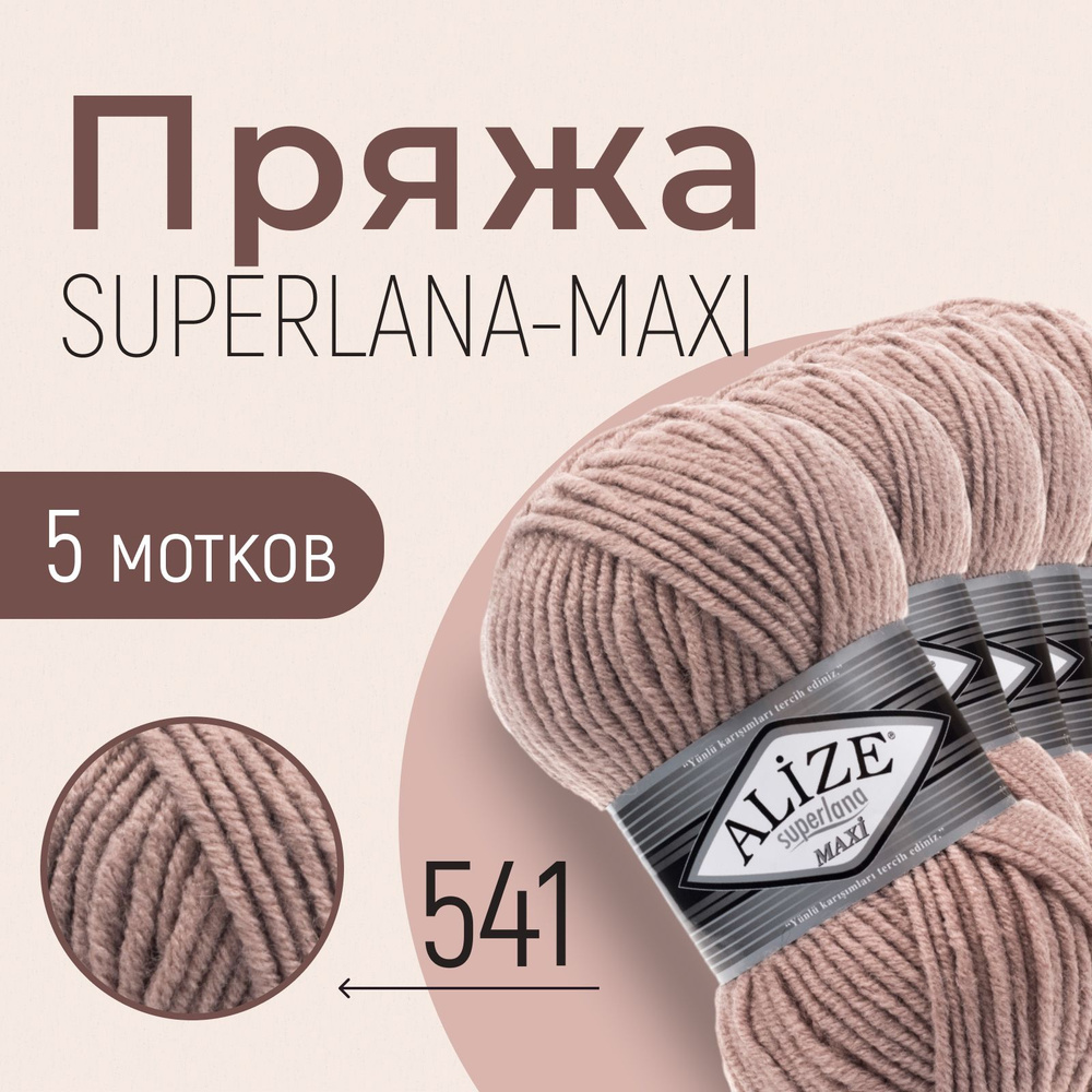 Пряжа ALIZE Superlana maxi, АЛИЗЕ Суперлана макси, норка (541), 1 упаковка/5 мотков, моток: 100 м/100 #1