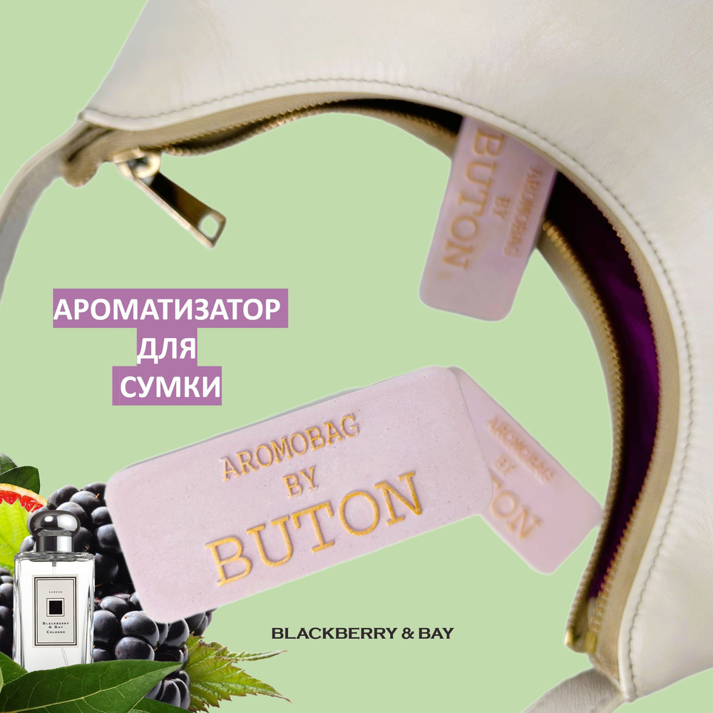 Ароматизатор для сумки AROMOBAG BY BUTON Blackberry & Bay - Ежевика лавр  #1