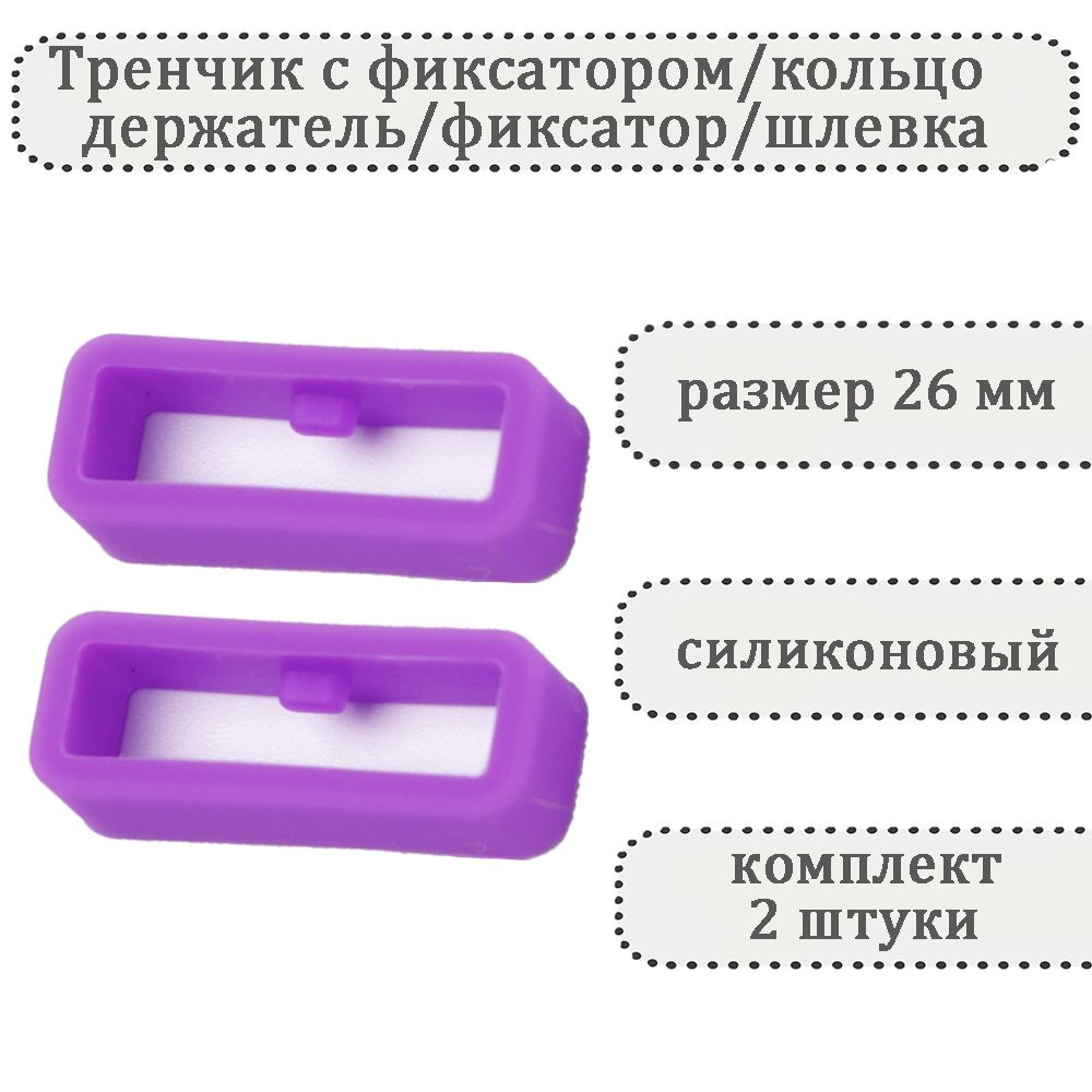 Тренчик с фиксатором сиреневый 26 мм, силиконовое кольцо, держатель, фиксатор, шлевка для ремешка часов #1