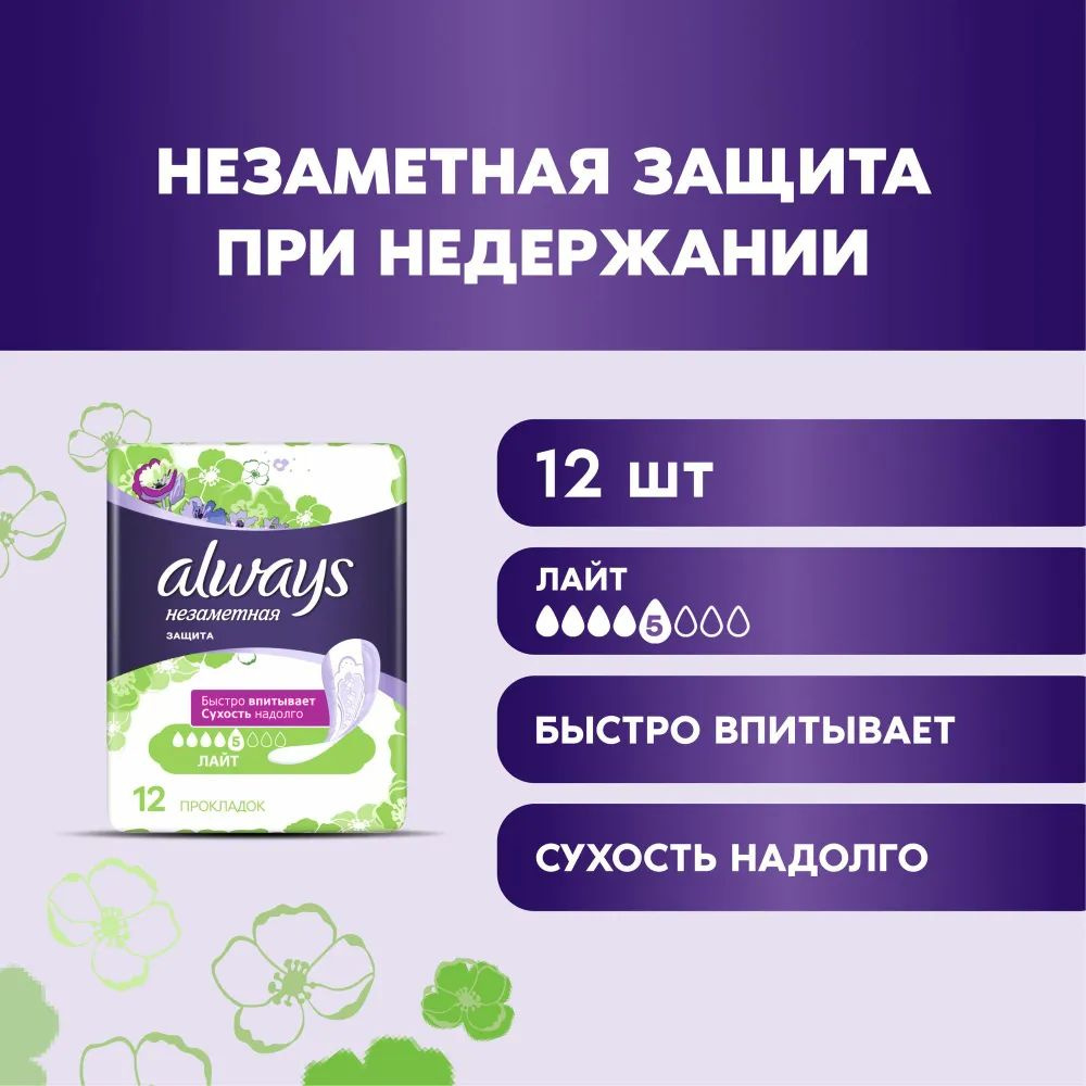 Always Незаметная защита. Прокладки д/взрослых при недержании Light, 12шт.  #1