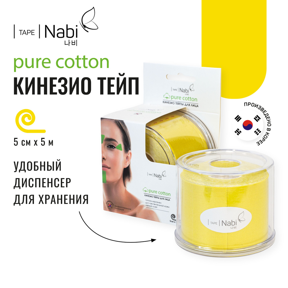 Nabi Тейп для лица от морщин и отеков Pure Cotton 5х5 кинезиотейп для подтяжки лица, Корея  #1