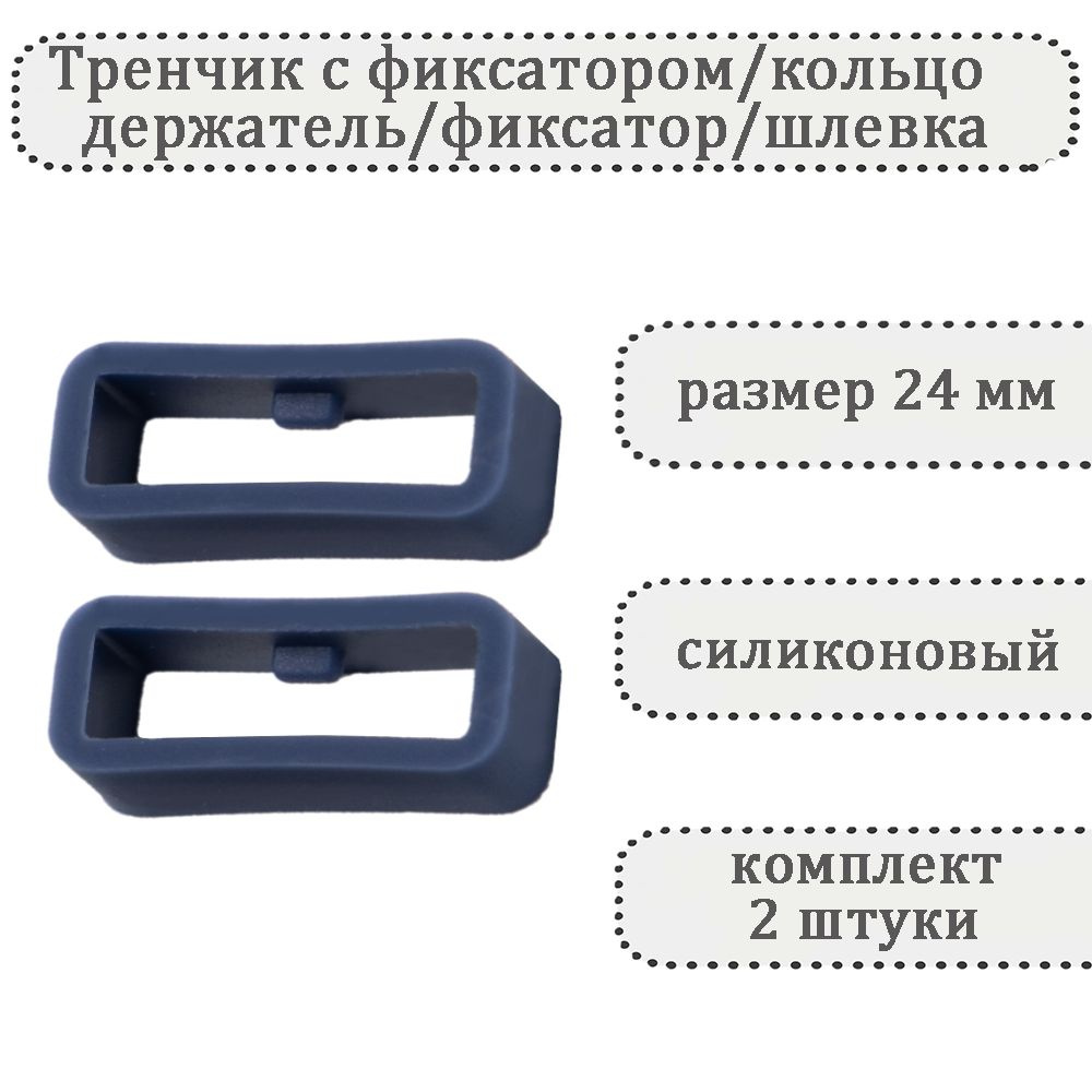 Тренчик с фиксатором серо-синий 24 мм, силиконовое кольцо, держатель, фиксатор, шлевка для ремешка часов #1