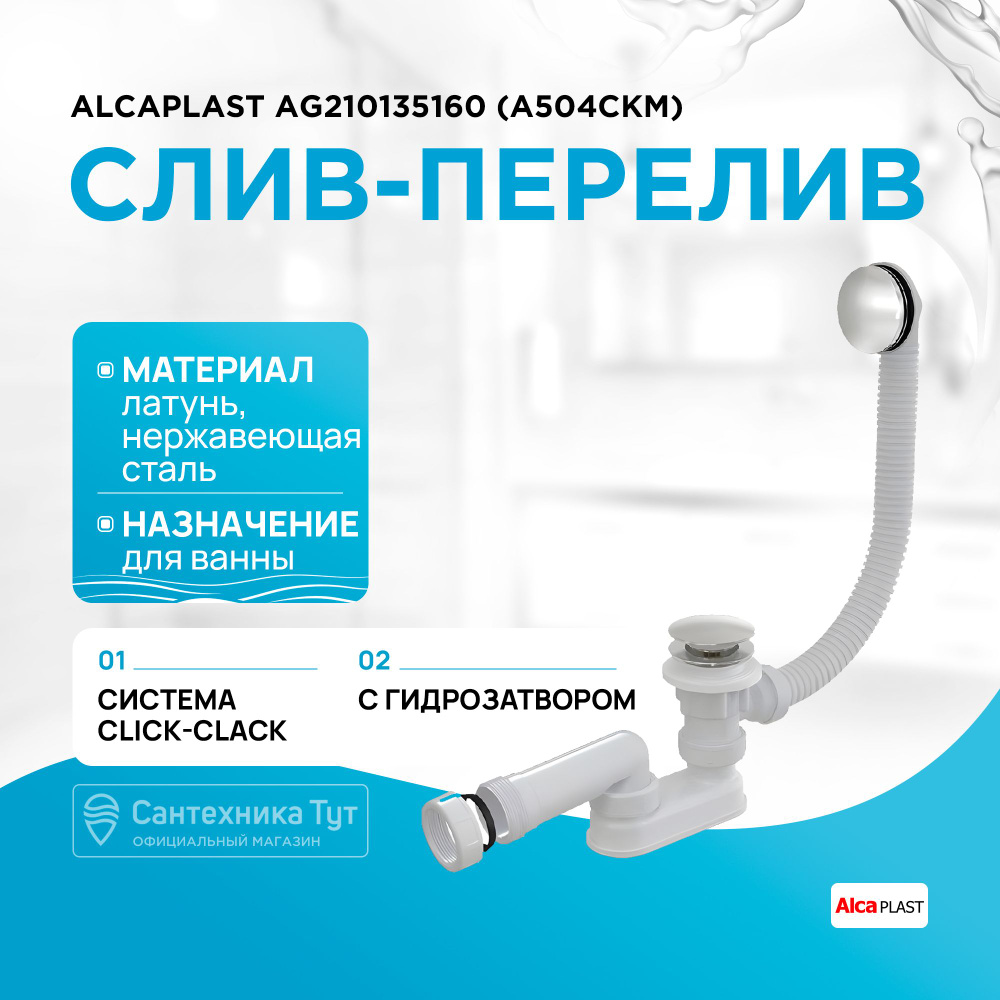 Слив-перелив Alcaplast A504CKM Click-Clack Хром Белый #1