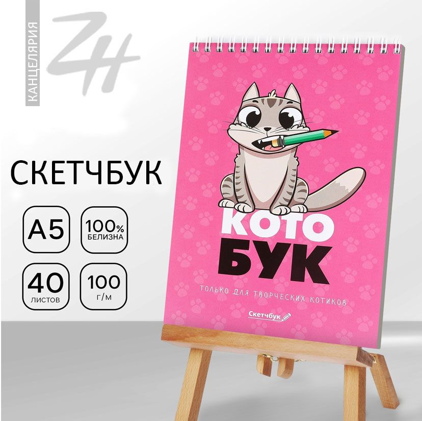 Скетчбук "Котобук" А5, 40 л, 100 г/м #1