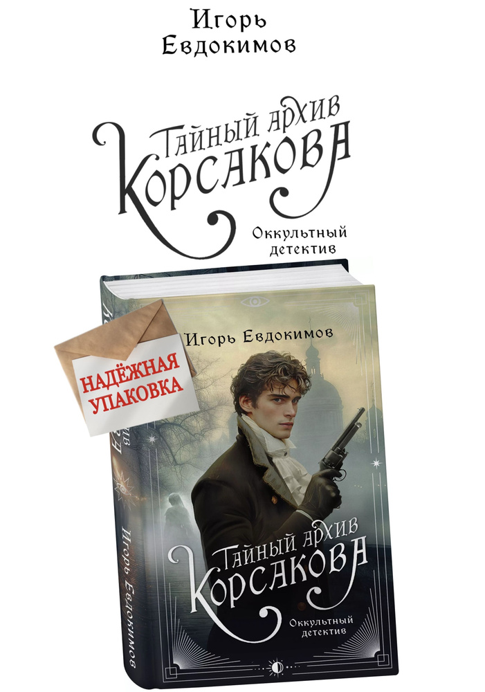 Тайный архив Корсакова. Оккультный детектив | Евдокимов Игорь А.  #1