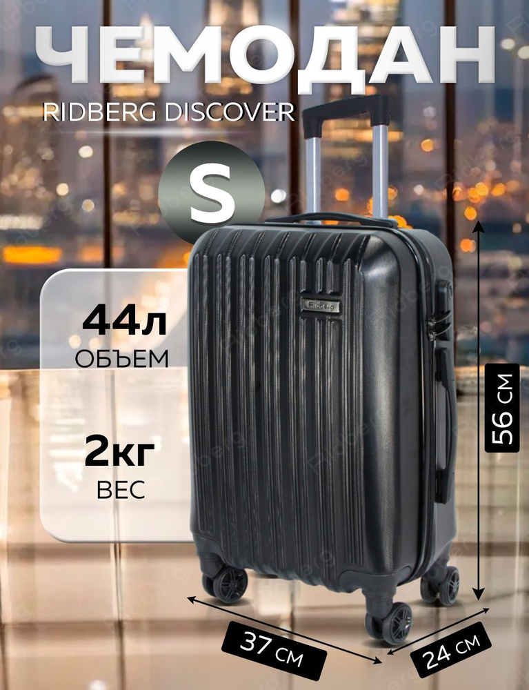 Чемодан-ручная кладь на колёсах S 44л (50х37х24) черный Ridberg Travel, чемодан дорожный, для путешествий, #1