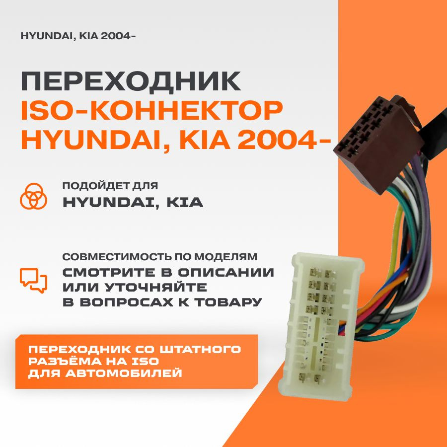 Переходник ISO-коннектор Hyundai, Kia 2004- #1