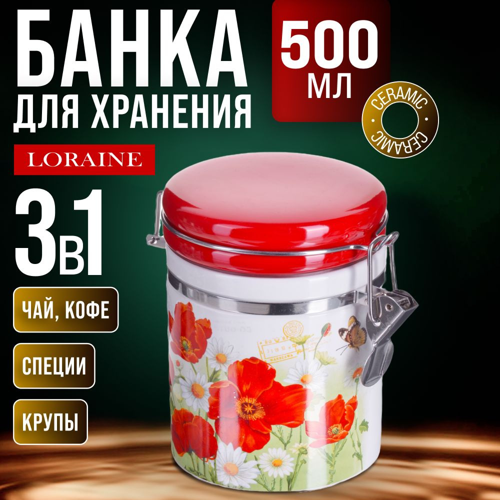 Банка для сыпучих 500 мл LORAINE 28139 #1