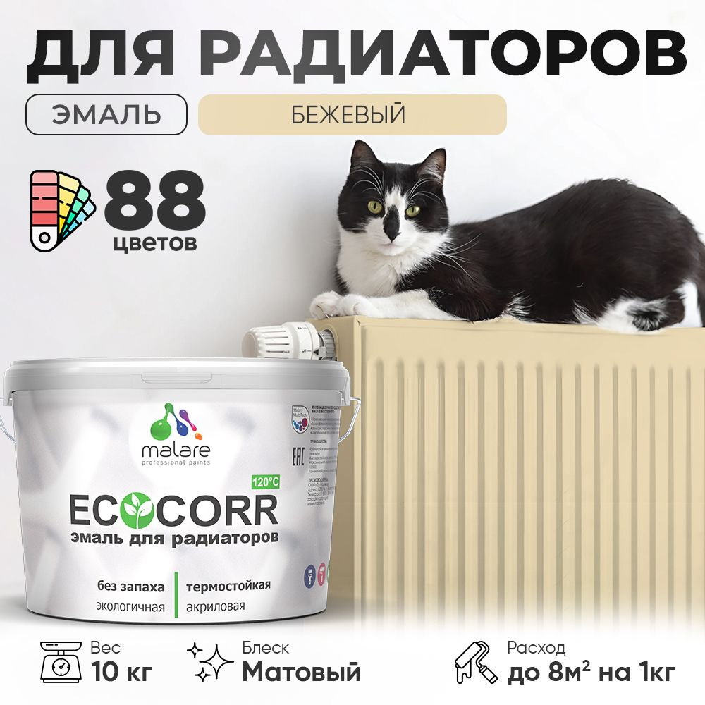 Эмаль Malare EcoCorr для труб и радиаторов отопления, для батарей, водная акриловая быстросохнущая без #1