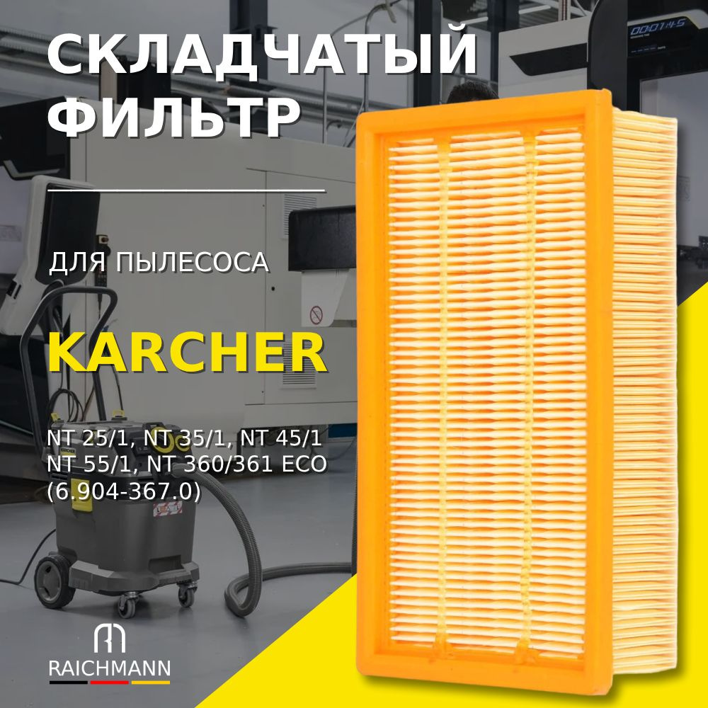 Складчатый фильтр для пылесосов Karcher NT 25/1, NT 35/1, NT 45/1, NT 55/1, NT 360/361 ECO (6.904-367.0) #1