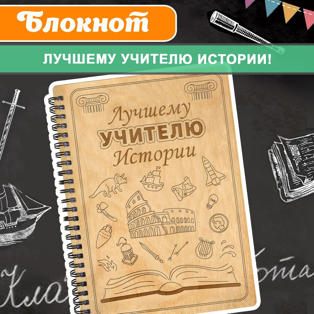 Блокнот подарочный "Лучшему учителю истории!" в деревянной обложке. WoodenKing. Записная книжка в клетку #1