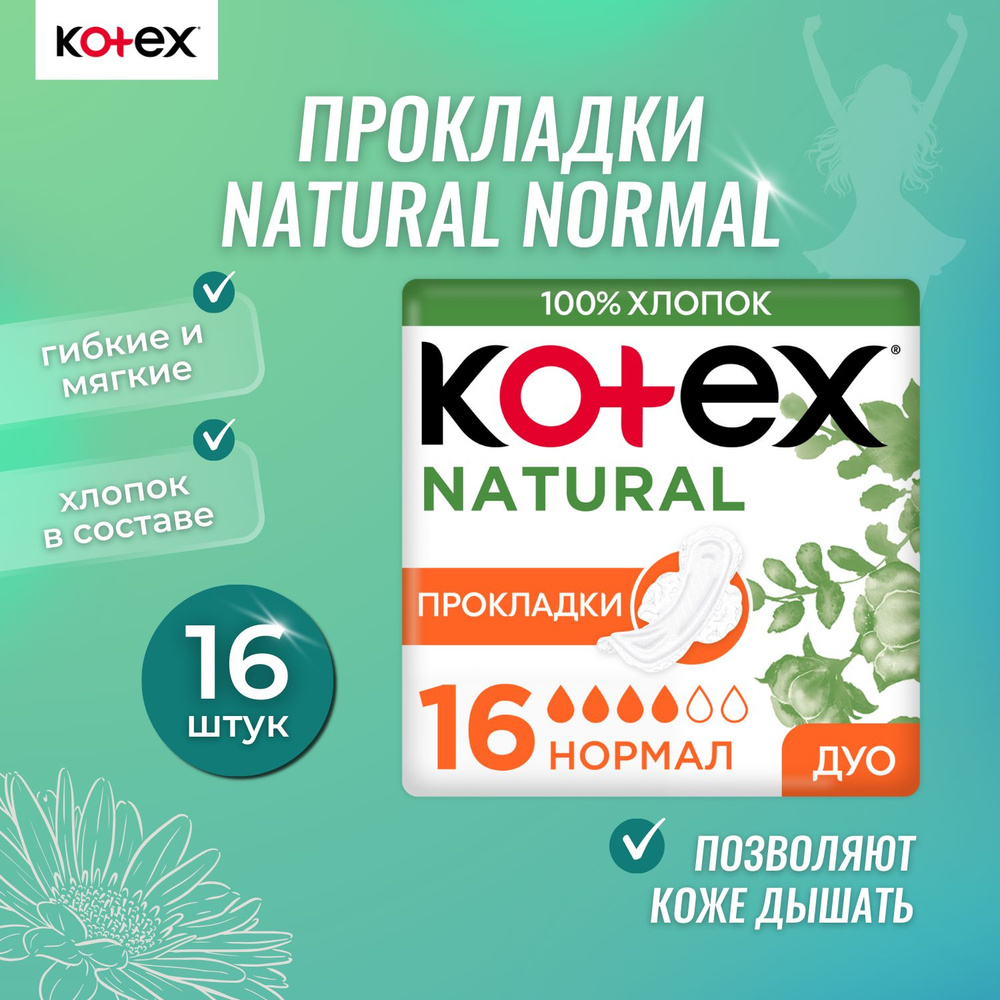 Прокладки Kotex Natural Normal 16 шт #1