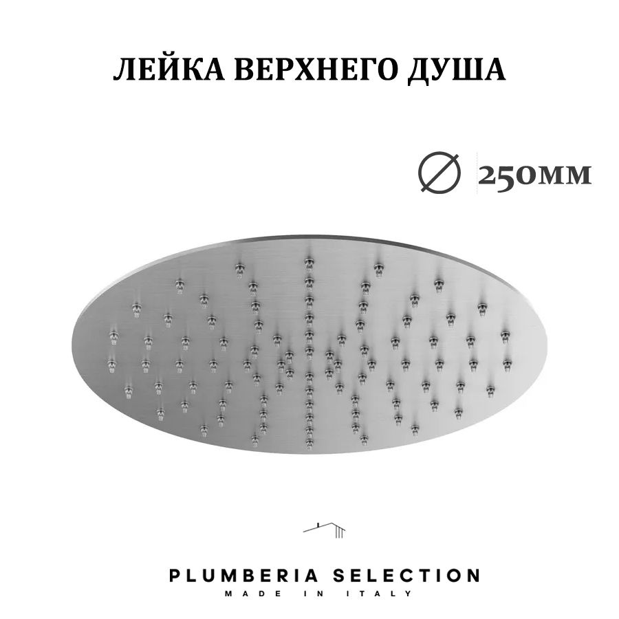 Верхний душ Plumberia Selection SHOWER SAT3174CS, 250мм, Хром брашированный  #1