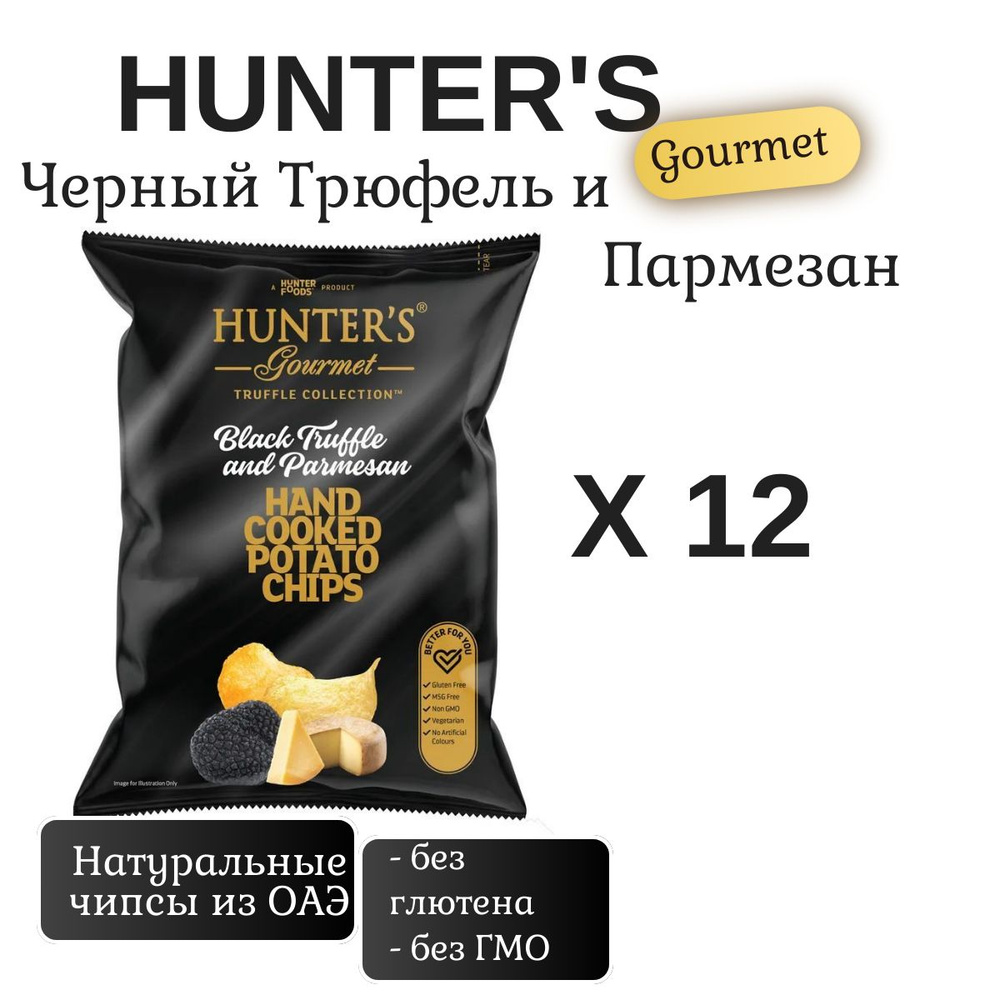 Чипсы Картофельные Хантерс Черный Трюфель и Пармезан (Hunter's Gourmet Black Truffle & Parmesan), ОАЭ, #1