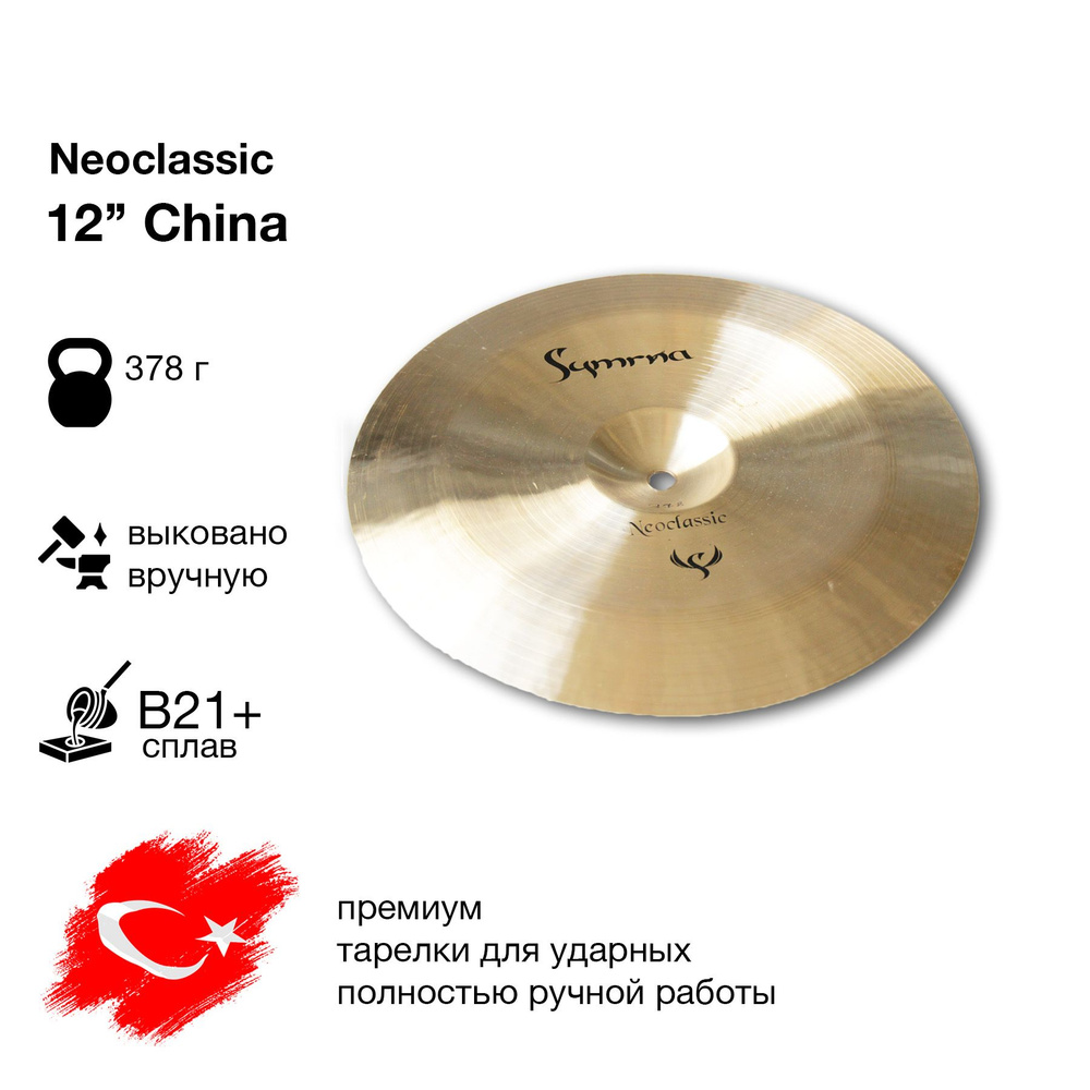 Тарелка China 12" Neoclassic Symrna Cymbals #1