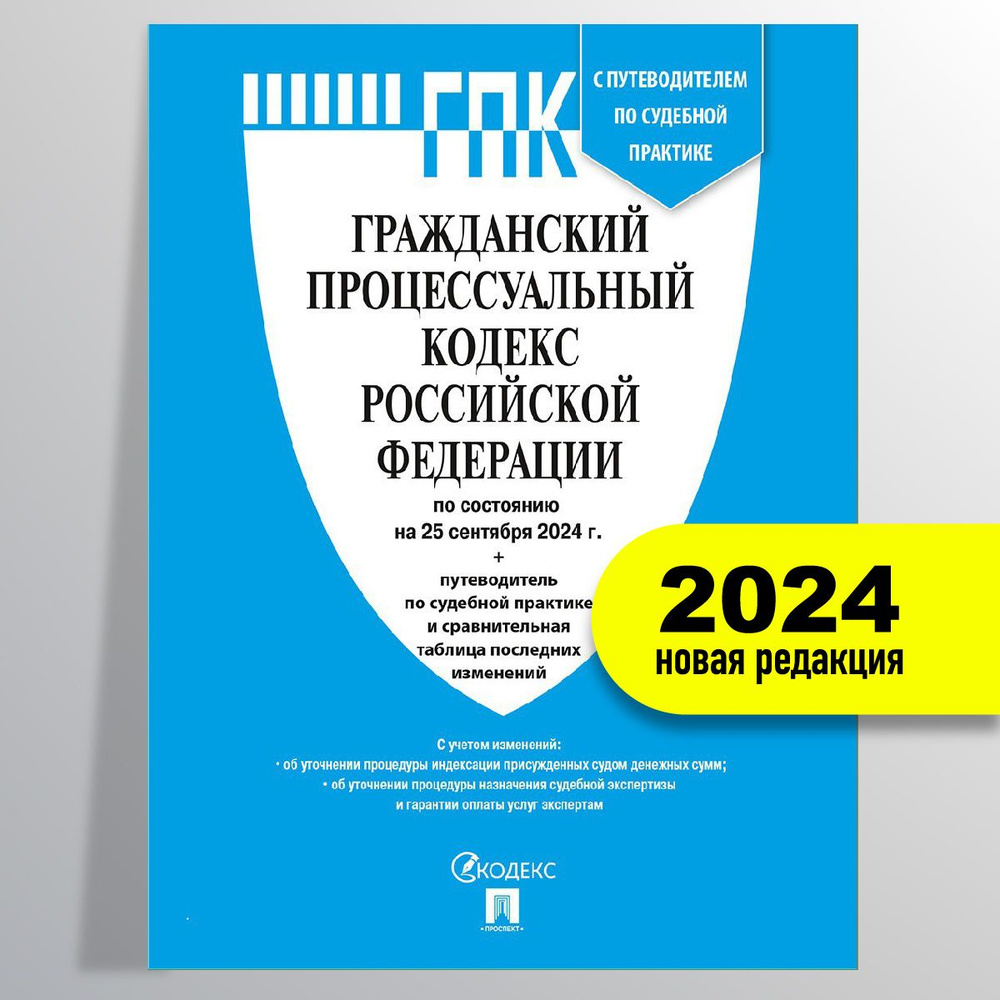 Гражданский процессуальный кодекс РФ (ГПК РФ) по сост. на 25.09.24 с таблицей изменений и с путеводителем #1