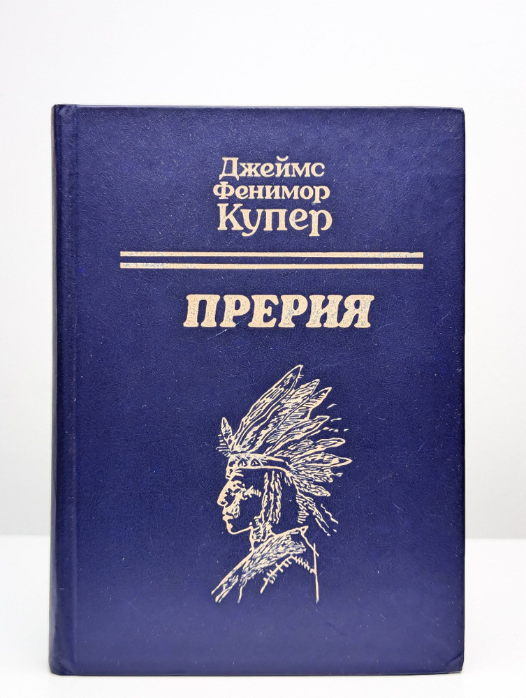 Прерия | Купер Джеймс Фенимор #1