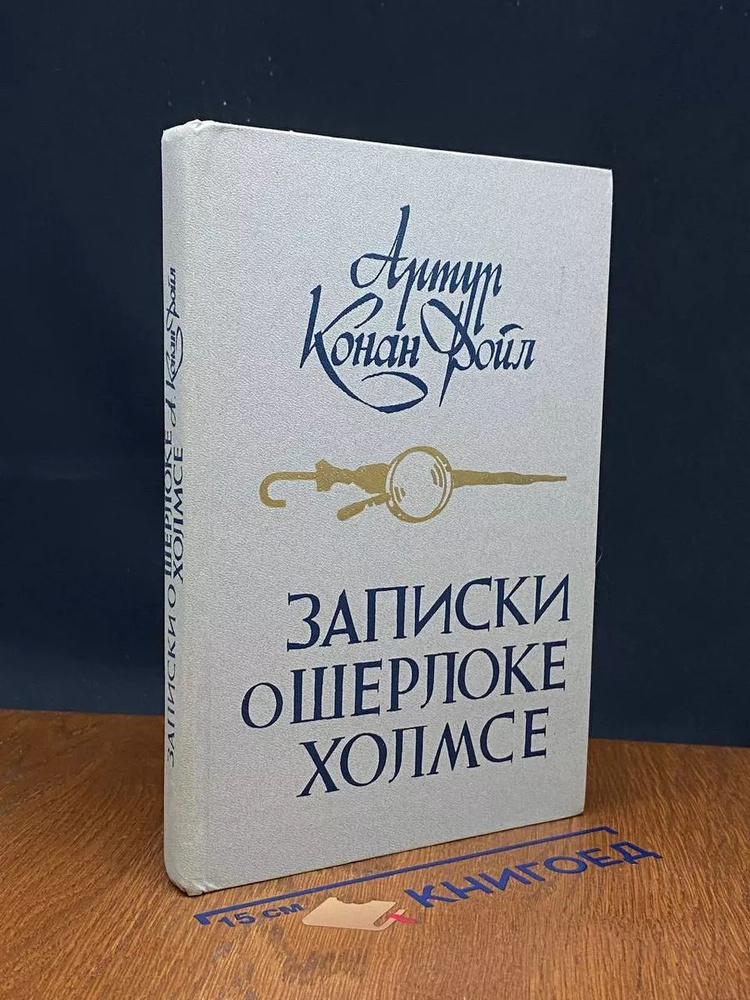 Конан Дойл Артур. Записки о Шерлоке Холмсе #1