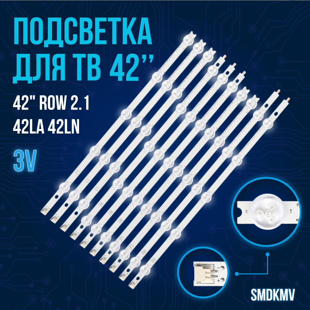 Подсветка 42 ROW 2.1 для ТВ LG 42LA620V 42LA621V 42LA615V 42LN540V 42LN570V 42LA613V 42LA615V 42LN540V #1