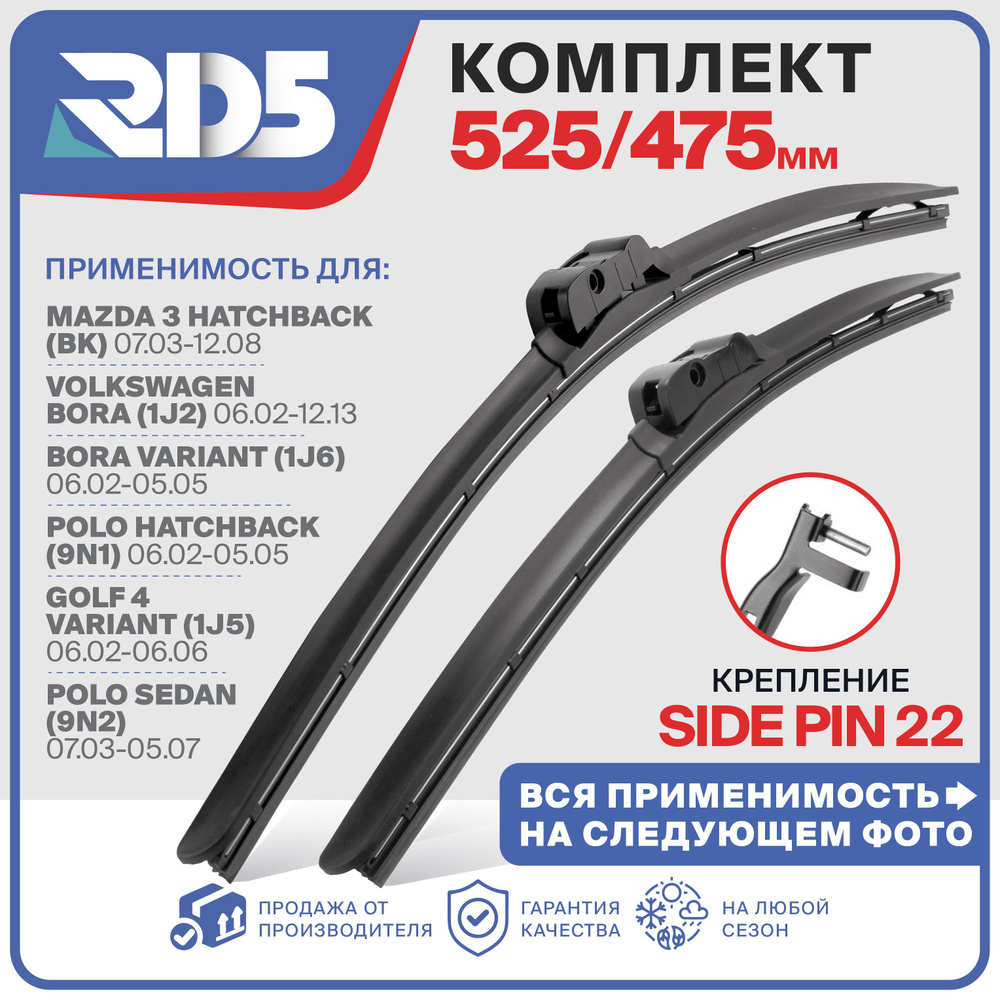 525 475 мм. Sidepin 22. Бескаркасные щетки стеклоочистителя RD5 дворники Mazda 3 Мазда, Volkswagen Bora #1