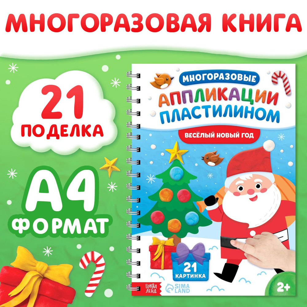 Аппликации для детей, пластилином, "Весёлый Новый год", 21 поделка, Буква-Ленд, книги для детей  #1