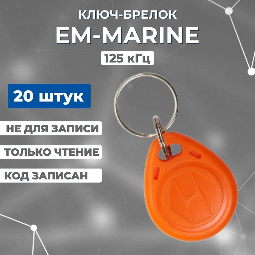 Ключ-брелок доступа бесконтактный (20 шт) НЕПЕРЕЗАПИСЫВАЕМЫЙ, EM-Marine RFID оранжевый, Электронный ключ #1