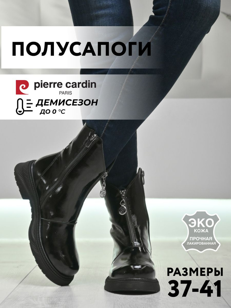 Полусапоги Pierre Cardin #1